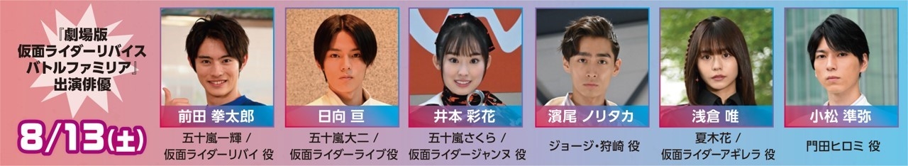8/13(土)『劇場版 仮面ライダーリバイス バトルファミリア』公開記念  「仮面ライダーリバイス」トークショー出演俳優