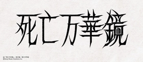 大人気中華BL小説「死亡万華鏡」
邦訳版第2巻が2026年8月19日頃に発売！