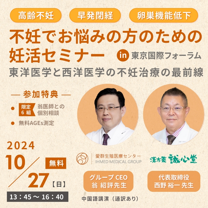 不妊でお悩みの方のための妊活セミナー~東洋医学と西洋医学の不妊治療の最前線~