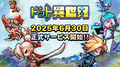 完全新作ゲーム『ドット異世界』　 本日2025年6月30日(月)配信開始！ 事前登録者数は15万人突破！