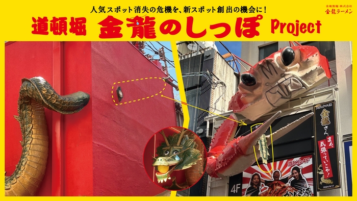 ブランデッド・コミュニケーション部門Aカテゴリー(プロモーション/アクティベーション)/金龍製麺/道頓堀 金龍のしっぽ Project