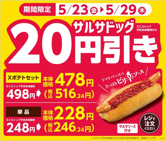 サルサドッグ20円引き販促物(画像はイメージです。)