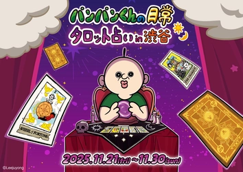 韓国発人気キャラクターポップアップ 「パンパンくんの日常」タロット占い in 渋谷が 11/21より10日間限定開催！
