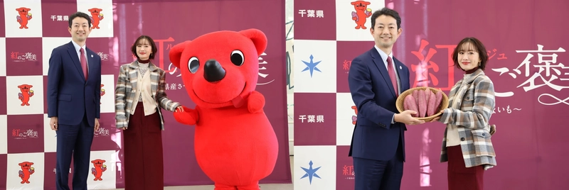「千葉のさつまいもエキスポ」のPRイベントを開催！ 俳優　松本まりかさんと千葉県知事 熊谷氏が 千葉県産さつまいもの魅力について語る