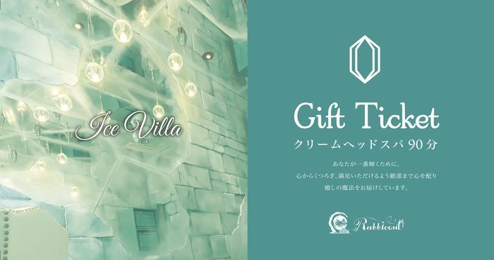 ギフトチケット~Ice Villa~