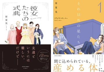 気鋭の注目作家・原夏見による初の紙コミックスが2作同時発売！ 結婚式で再会した女性たちを描いた話題作と女性の体のリミットにせまる意欲作