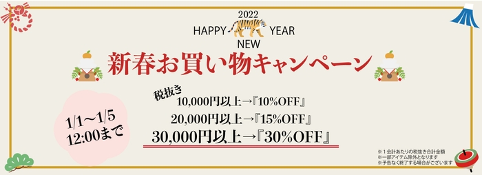 新春お買い物キャンペーンのお知らせ