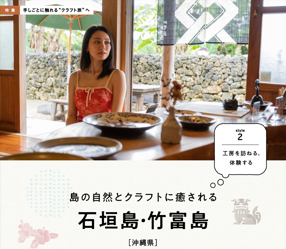 「月刊 旅色」石垣島・竹富島特集:クラフト旅