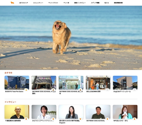 ペットの保育園・幼稚園・犬のしつけ施設の情報が不足する 現状を受け、「PETLIF」にてスマートフォンで迅速に検索できる サービスが開始