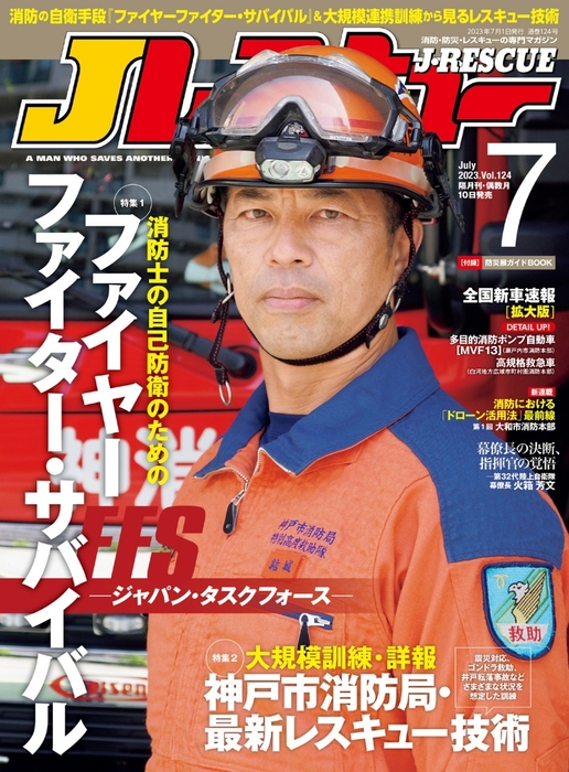 Jレスキュー 2023年7月号