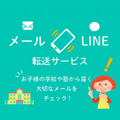 メールをLINEに転送するサービス「メール転送」 HTMLメール転送機能を5月23日(金)提供開始
