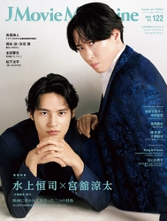 J Movie Magazine Vol.122【表紙：水上恒司×宮舘涼太 『火喰鳥を、喰う』】9月1日発売！