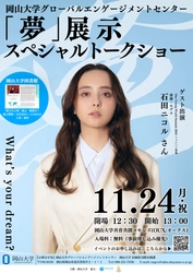 岡山大学で「岡大生の夢」展示開催中 - 石田ニコルさんをゲストに迎えたスペシャルトークショーも