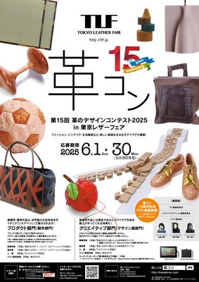 第15回「革のデザインコンテスト2025」開催のお知らせ