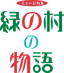 80人の子どもが出演！ファミリーで楽しめる！創立30周年を迎える児童劇団がお届けする「緑の村の物語」カンフェティでチケット発売