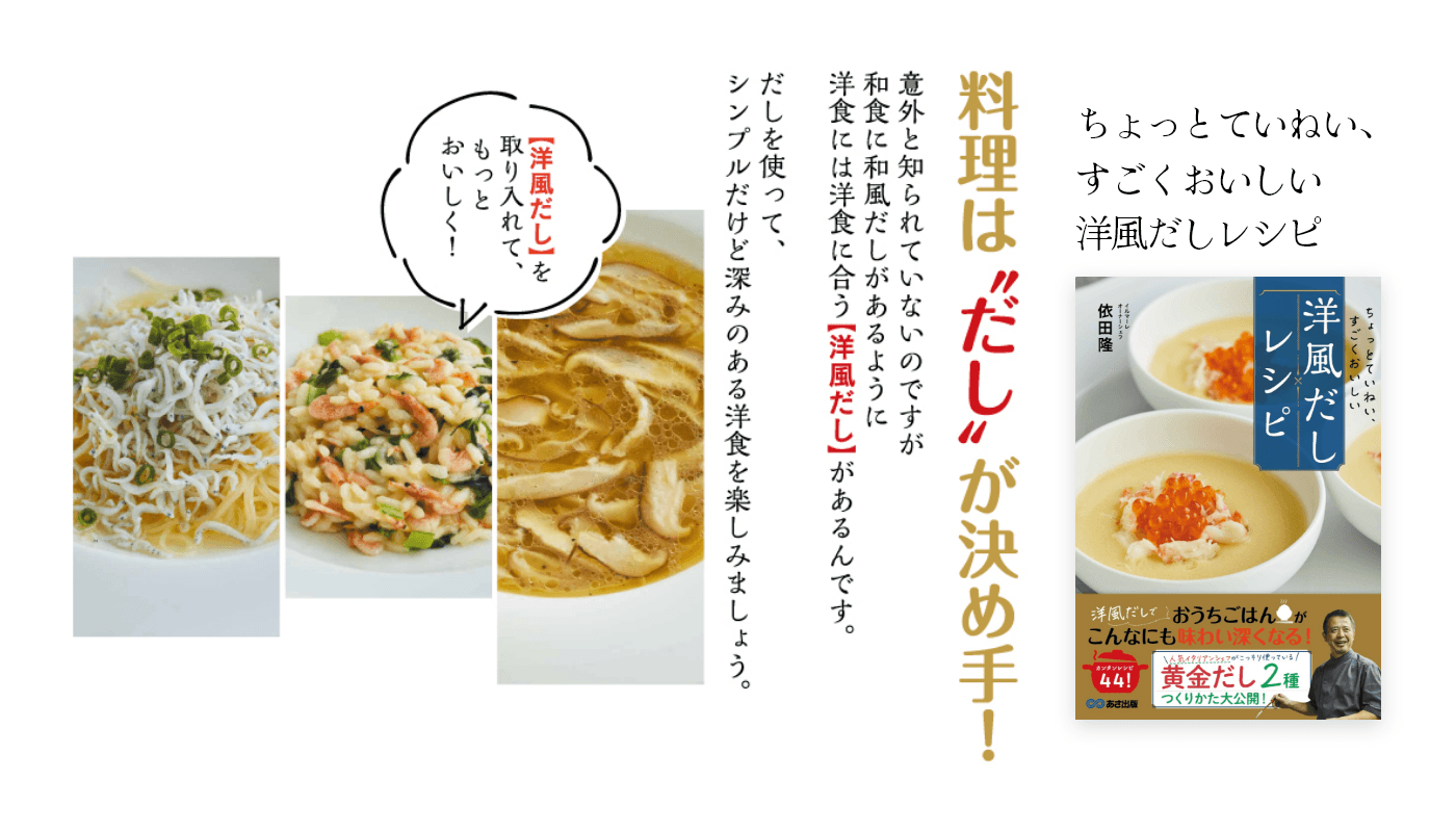 【おうちでできる「洋風黄金だし」秘伝レシピ初公開!】依田隆著『ちょっとていねい、すごくおいしい 洋風だしレシピ』2023年3月27日刊行