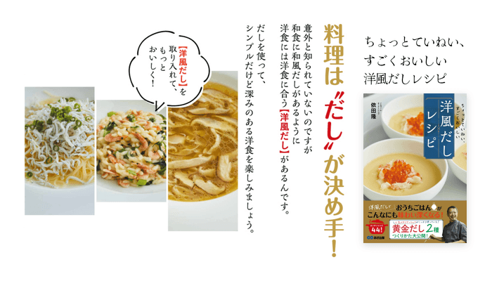 【おうちでできる「洋風黄金だし」秘伝レシピ初公開!】依田隆著『ちょっとていねい、すごくおいしい 洋風だしレシピ』2023年3月27日刊行