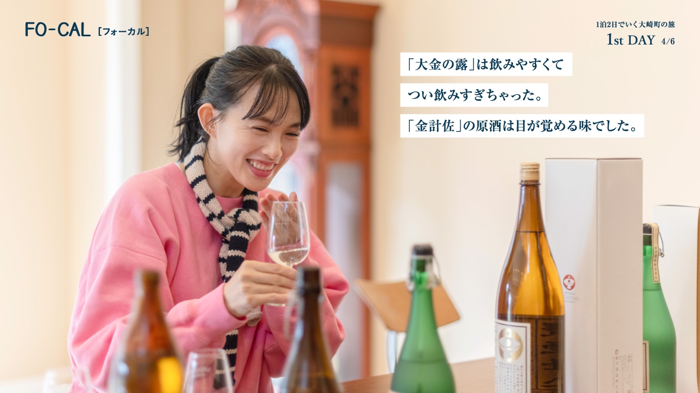 「旅色FO-CAL」大崎町特集:臼田あさ美さん1