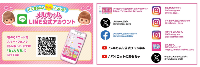 メルちゃん公式SNS情報