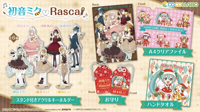 スタンド付きアクリルキーホルダー 各1,300円  A4クリアファイル 400円  お守り 900円  ハンドタオル 600円