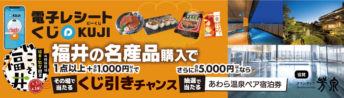 いこっさ!福井 電子レシート