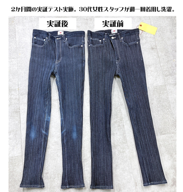 実証前、実証後の「ウェーブデニム/プリーツ5ポケットジーンズ」