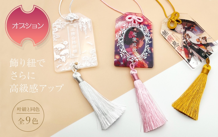 飾り紐(タッセル)は「邪気をはらう」効果があるとされています