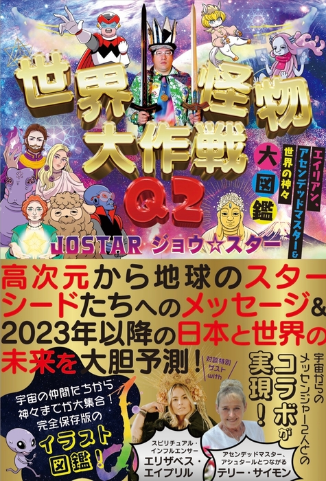 新刊本 世界怪物大作戦Q2