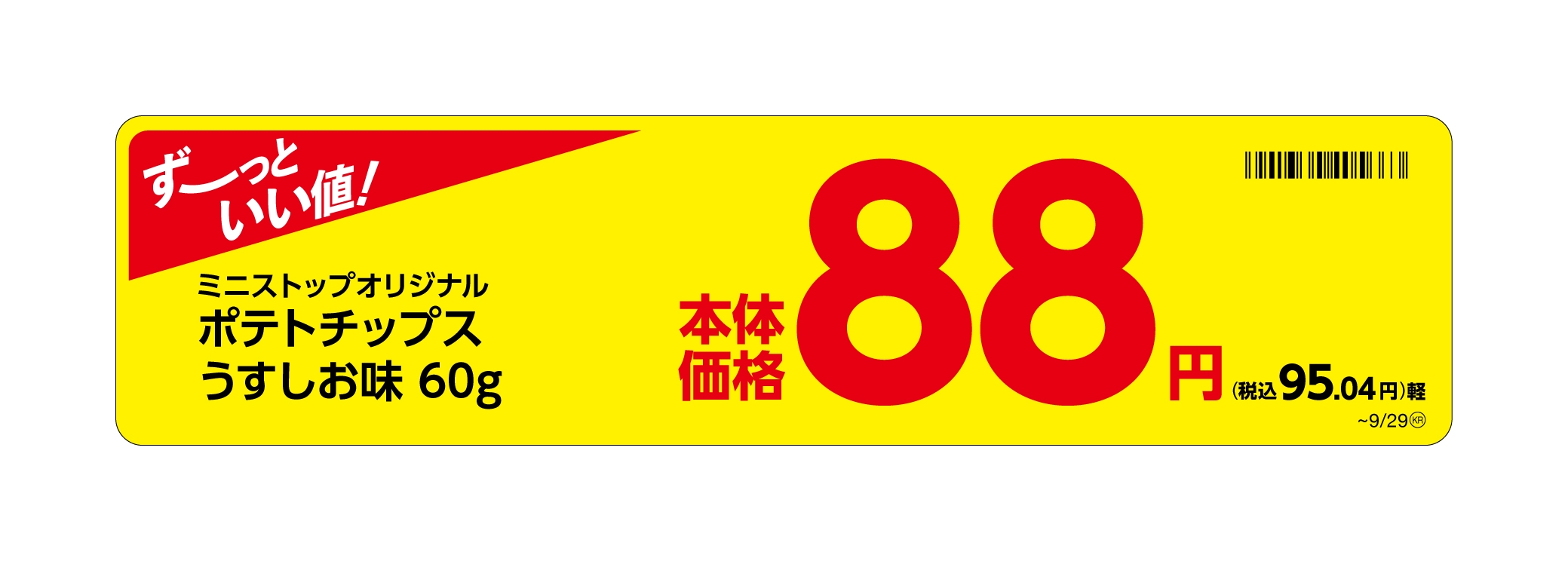 ポテトチップスうすしお味販促物(画像はイメージです。)
