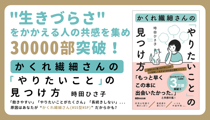 生きづらさをかかえる人の共感を集め 30000部突破!『かくれ繊細さんの「やりたいこと」の見つけ方』