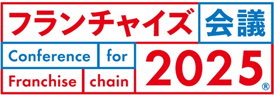 【10/24開催】フランチャイズ業界最大の リアルセミナーイベント「フランチャイズ会議」