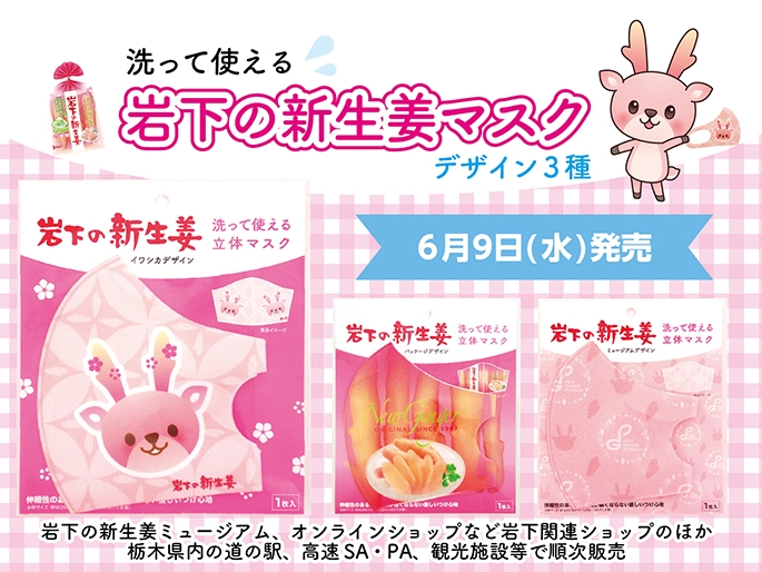 『岩下の新生姜マスク』6月9日新発売