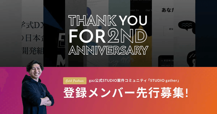 gazSTUDIO2周年プレスリリースメインビジュアル