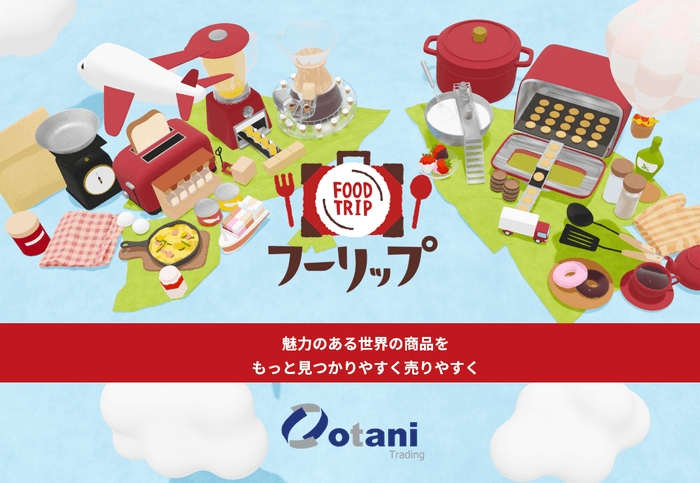 魅力のある世界の商品を見つかりやすく!