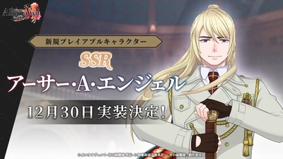 ゲーム『オルタナヴェルト -青の祓魔師 外伝-』、 ジャンプフェスタ2026にて新規キャラクター「アーサー・A・エンジェル」の実装決定、クリスマスプレゼントとして最大70回分の無料ガチャの実施、そして、公式LINEスタンプの発売を解禁！