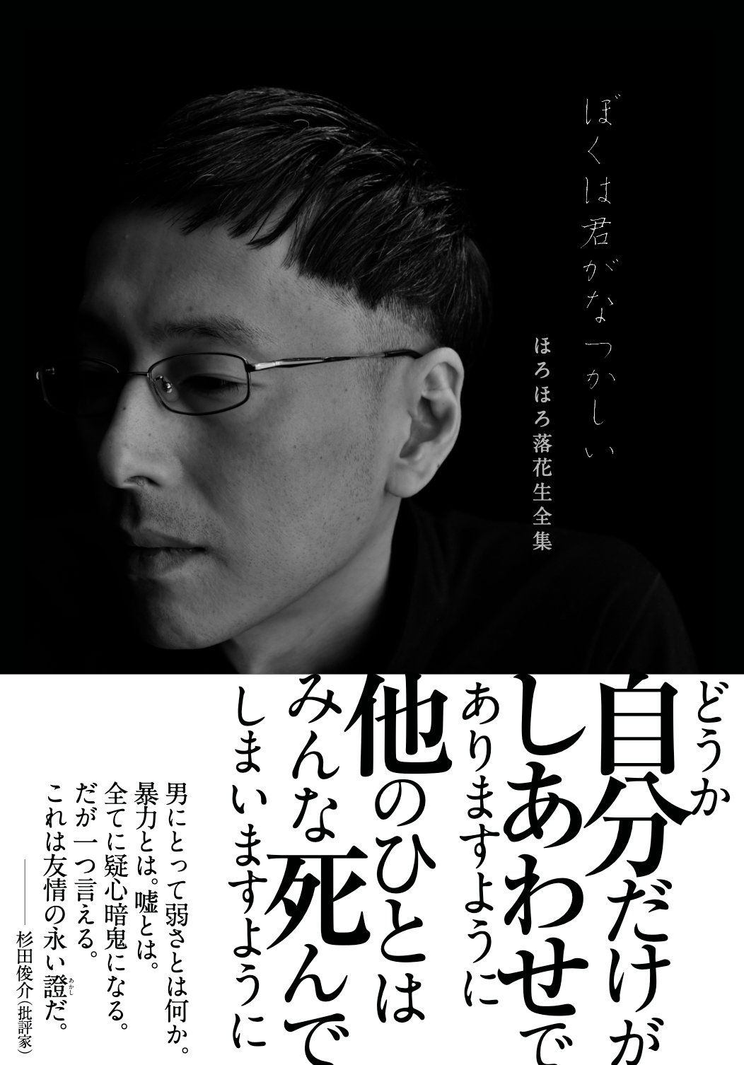 『ぼくは君がなつかしい ほろほろ落花生全集』書影