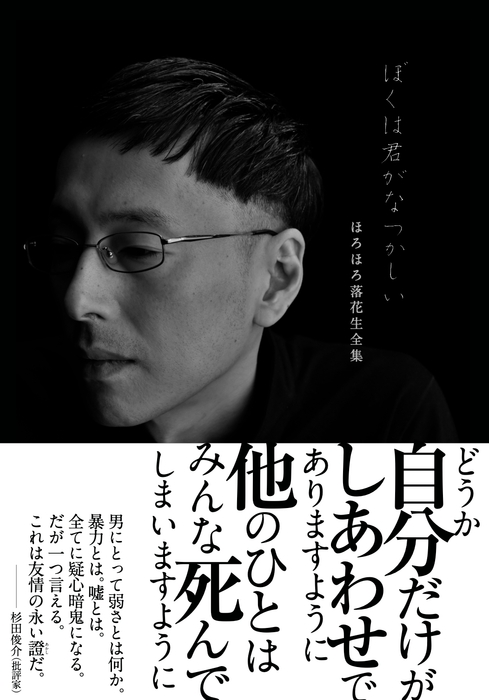 『ぼくは君がなつかしい ほろほろ落花生全集』書影