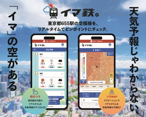 東京都内全655駅の空模様を、リアルタイムでピンポイントに チェックできる無料のWebサイト『イマ鉄。』を開設