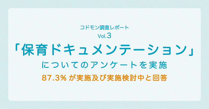 「保育ドキュメンテーション」について87.3%が実施及び実施検討中と回答