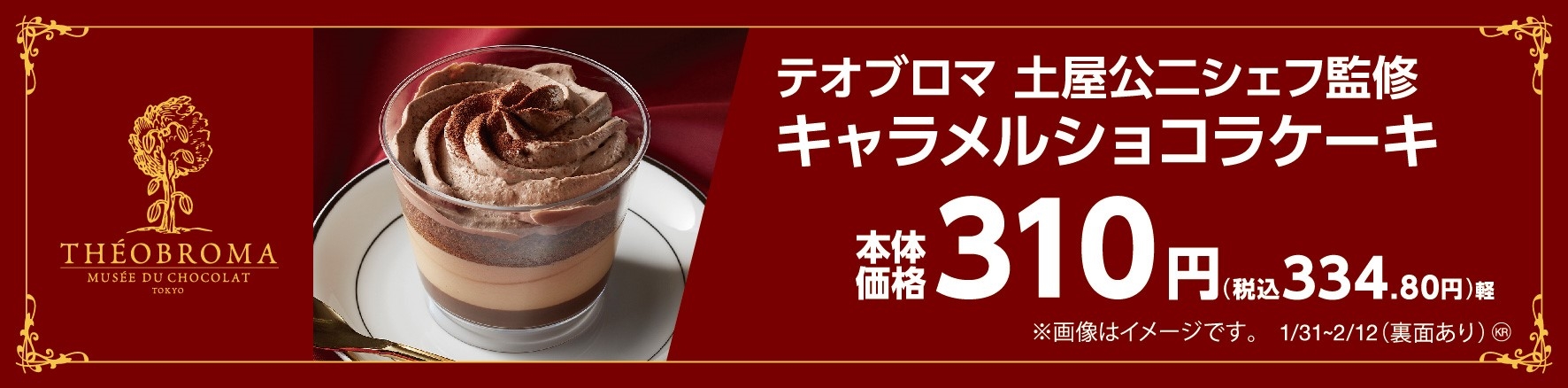 テオブロマ土屋公二シェフ監修  キャラメルショコラケーキ 販促物