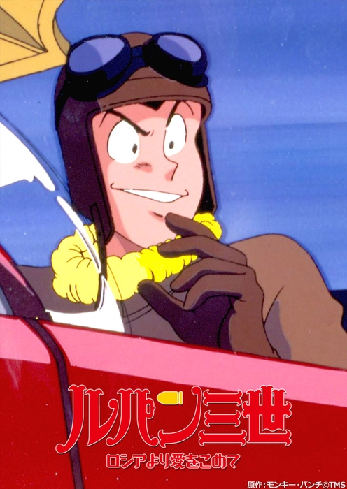 原作:モンキー・パンチ©TMS