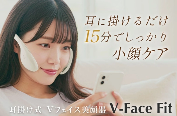 口コミで話題！耳掛け式EMS美顔器「Vフェイスフィット」インフルエンサーが教える小顔ケア効果