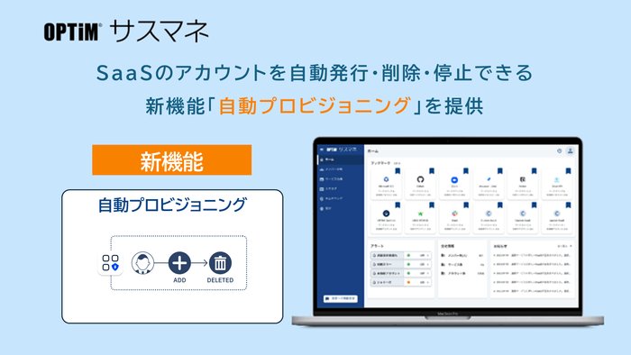 SaaS管理ツール「OPTiM サスマネ」、アカウントの発行・削除を自動化する「自動プロビジョニング機能」を提供開始