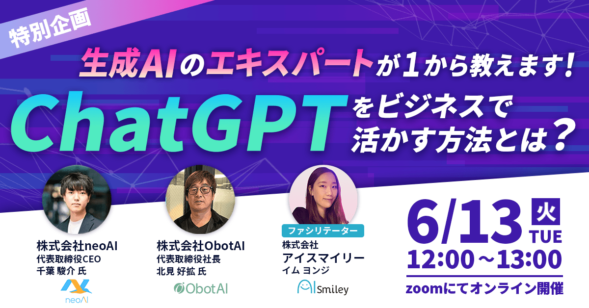 【特別企画ウェビナー】ChatGPTをビジネスで活かす方法とは?
