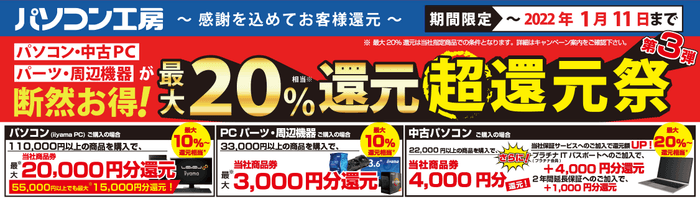 最大20%還元 超還元祭 第3弾