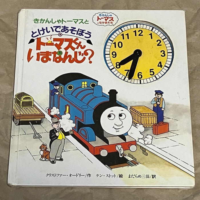 トーマスくんいまなんじ?(1992・絵:ケン・ストット)