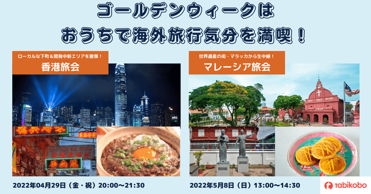ゴールデンウィークに開催予定のオンライン旅会(ツアー)