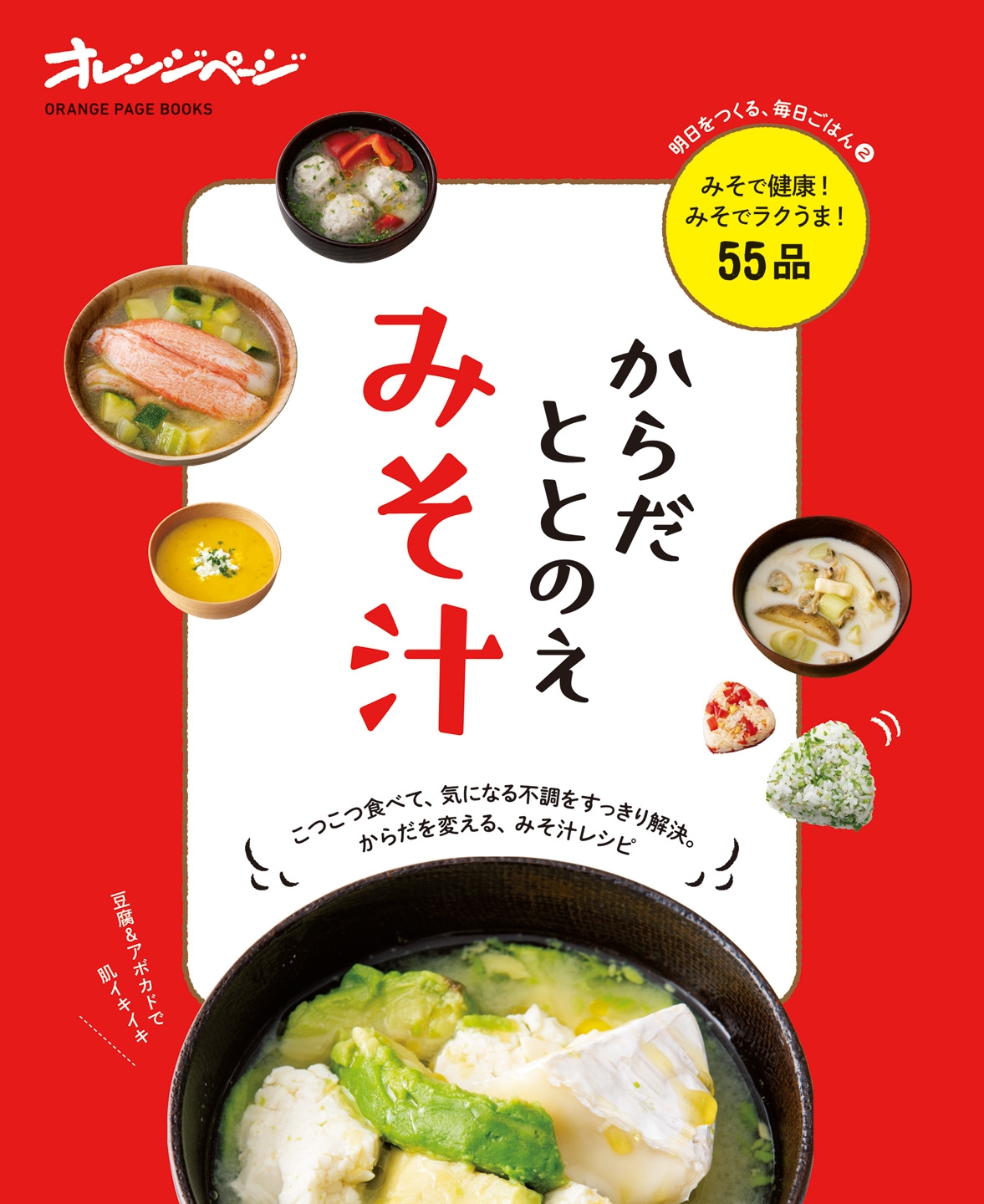 『からだととのえみそ汁』