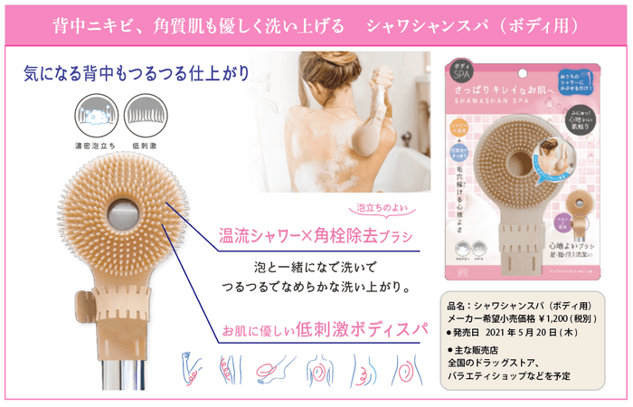シャワシャンスパ(ボディ用) メーカー希望小売価格 ¥1,200 (税別)