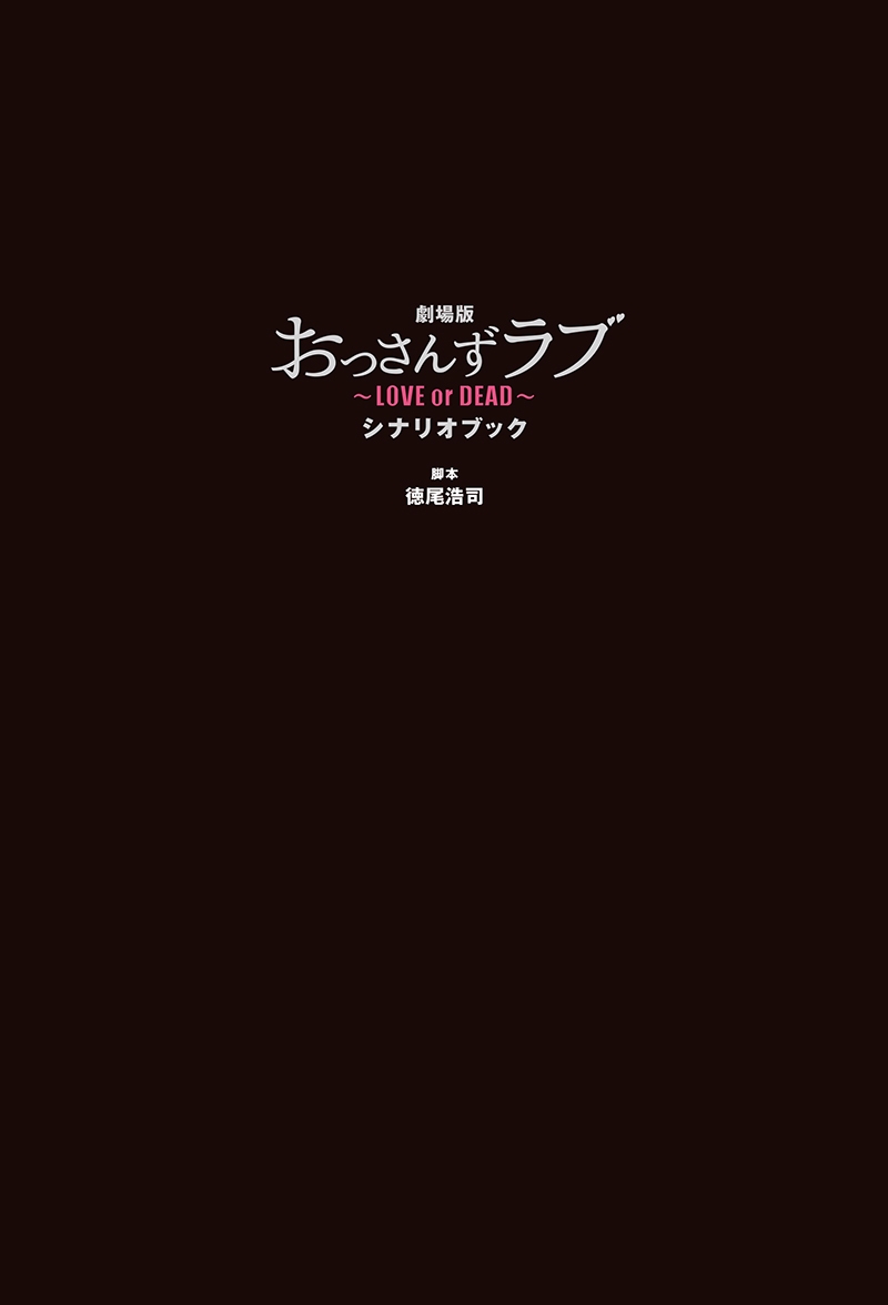 『劇場版おっさんずラブ ~LOVE or DEAD~ シナリオブック』